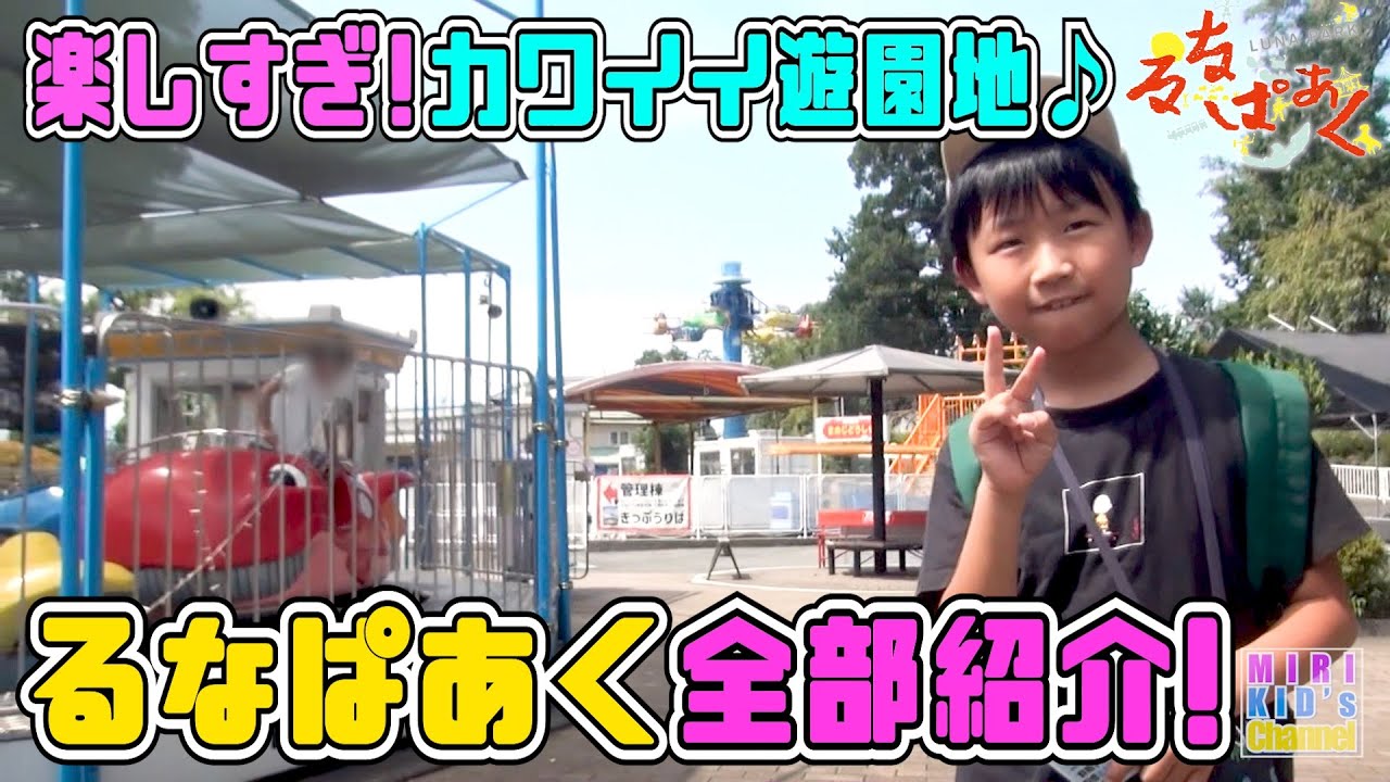 【るなぱあく】楽しすぎ♪全部紹介❗️
