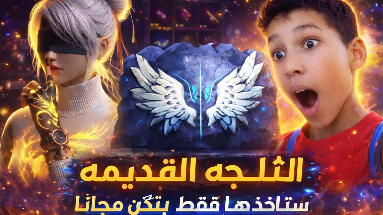 ثلجه الاجنحه سياخذ ✅الجميع مجانا😱