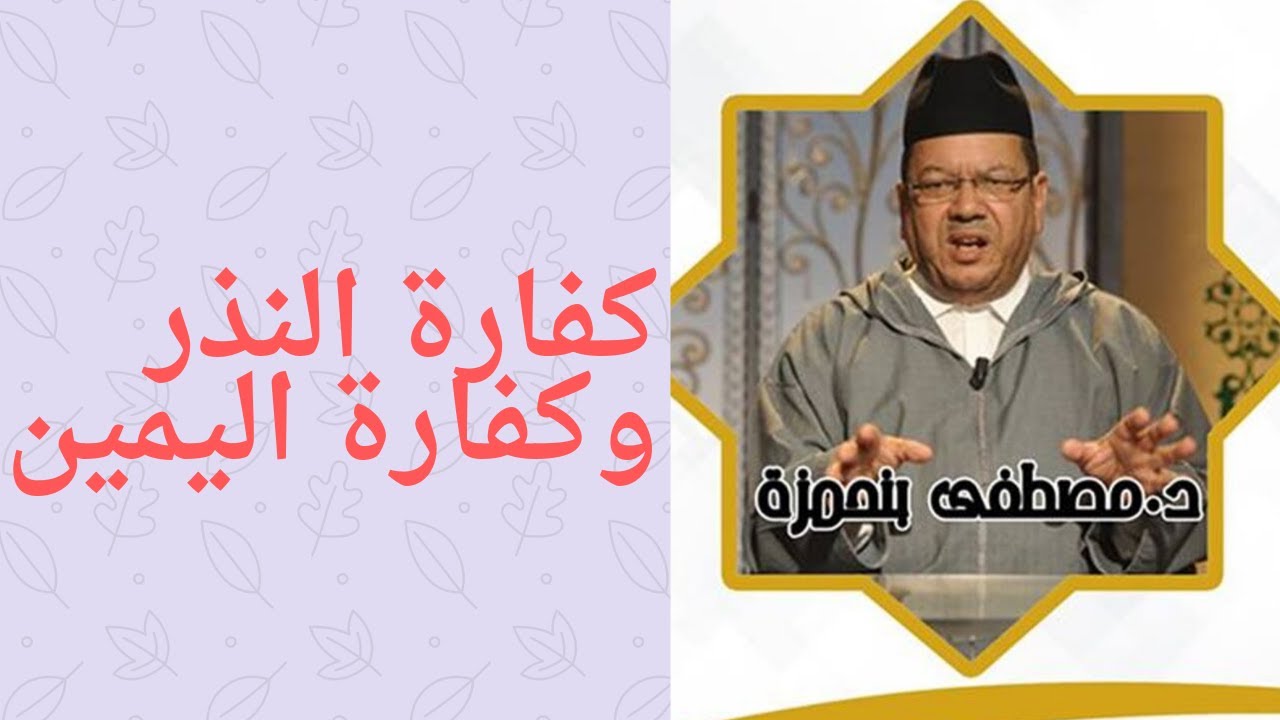 كفارة النذر وكفارة اليمين : الدين والناس    مصطفى بنحمزة
