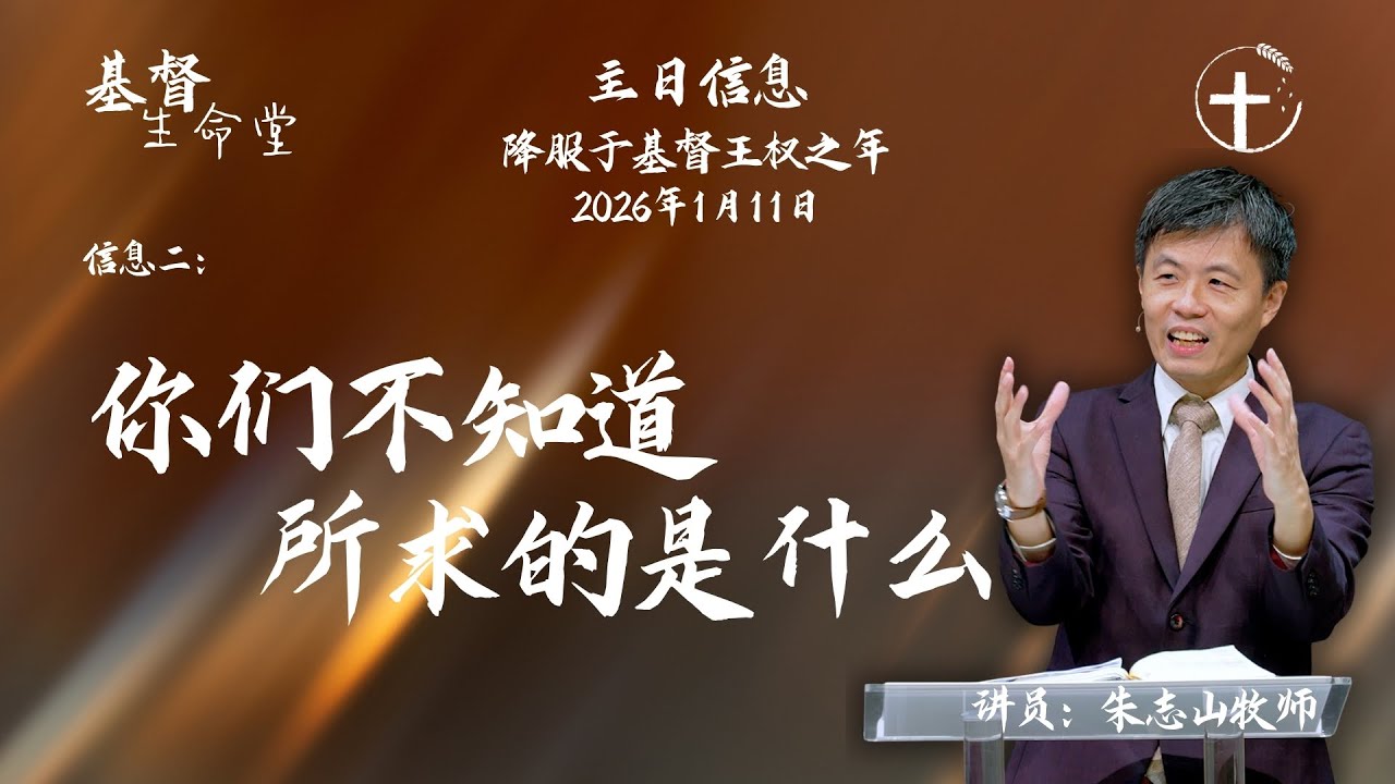 《可10:35-45 》你们不知道所求的是什么｜主日信息「降服于基督王权之年」- 20260111