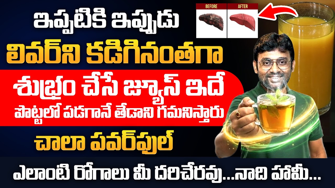 లివర్ ని శుభ్రం చేసే పవర్ ఫుల్ డ్రింక్ | How to Cleanse Your Liver Naturally | Dr Chetan Raj