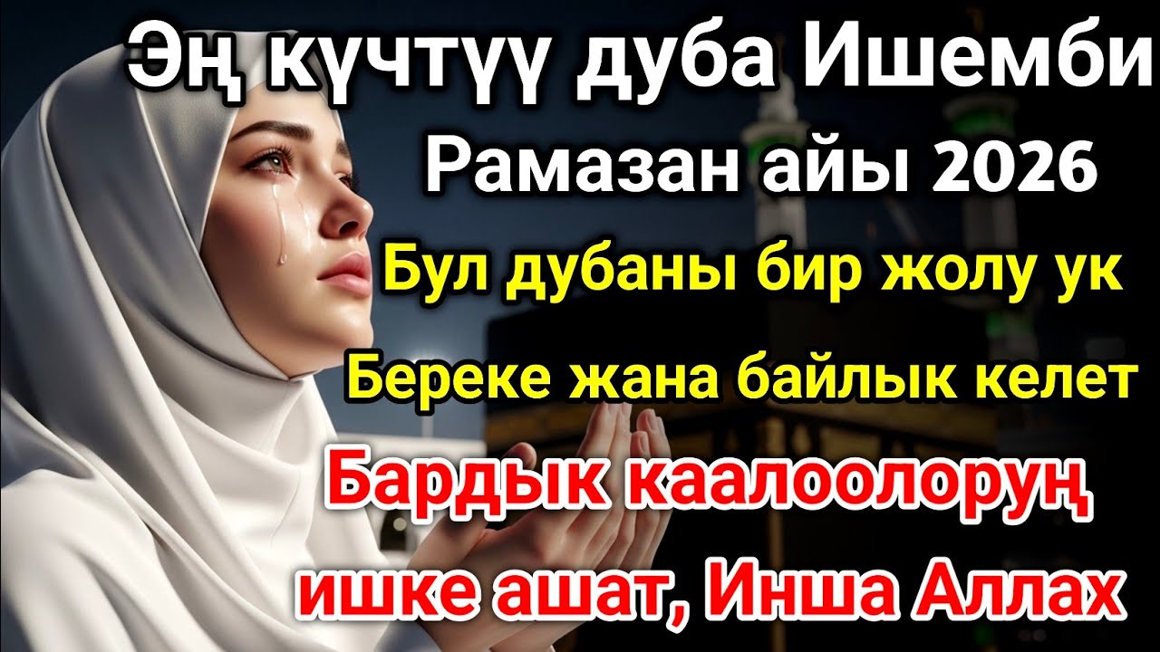 Рамазанда ырыскы агылат! Дуба кабыл болуп, бардык иштериң жеңилдейт! 🌙✨