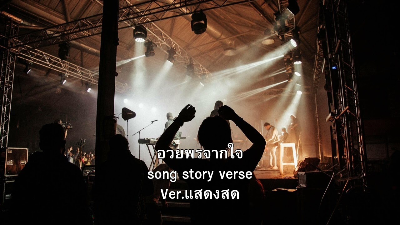 อวยพรจากใจ - Ver.แสดงสด