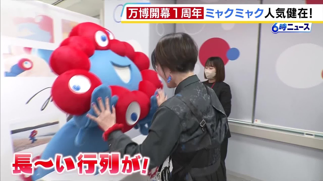 万博閉幕から半年後も続く「ミャクミャク人気」&nbsp;着々と駆け上がるはアイドルへの階段！？写真集お渡し会に長蛇の列、イベントでは「アイドルの推し活と一緒」との声も（2026年4月13日）