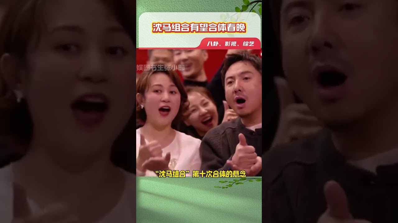 Ma Li showed up at the Spring Festival Gala rehearsal. Shen and Ma are expected to reunite