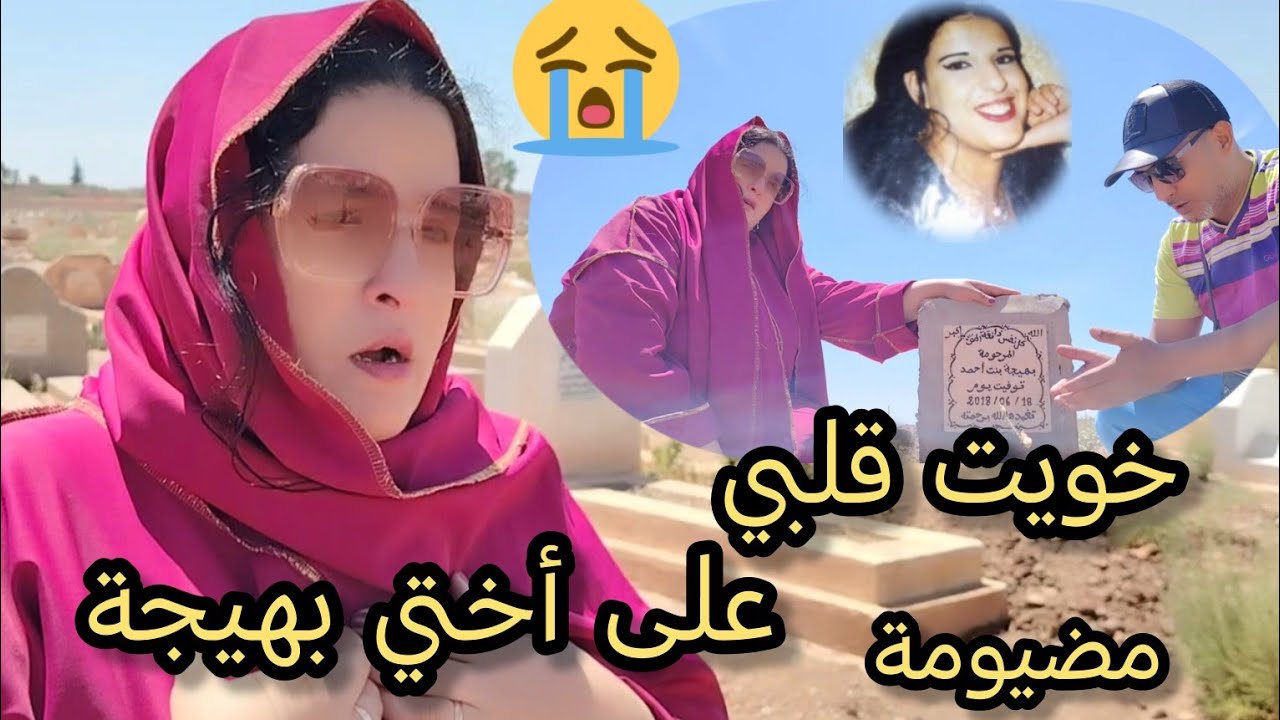 مضيومة مشيت زرت أختي بهيجة 😭خويت عليها قلبي 🤲
