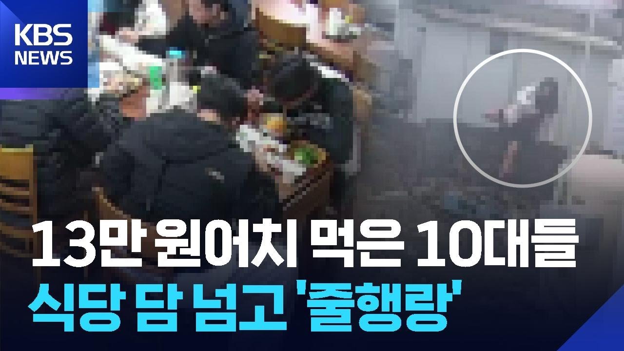 식당 담 넘고 줄행랑…무전취식 범죄 잇따라 / KBS  2026.02.01.
