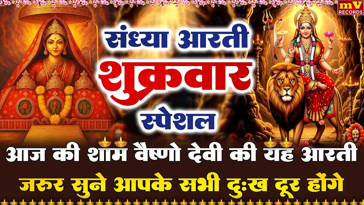 संध्या भक्ति:🌺वैष्णो देवी जी की शक्तिशाली आरती🪔मैया जै वैष्णो माता🪔Vaishno Mata ki Aarti🪔