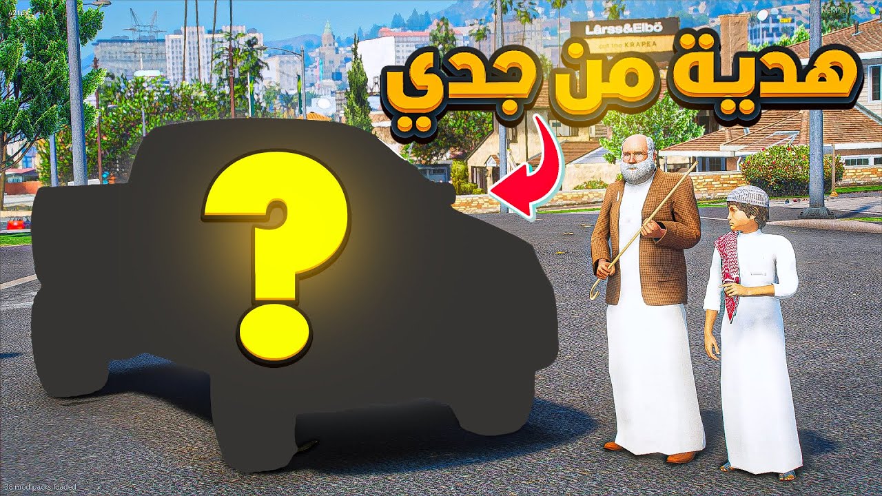 جدي اهداني سيارة😨!! | فلم قراند