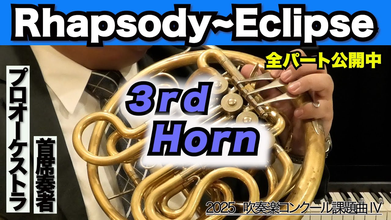 【ホルン3】Rhapsody〜Eclipse(全日本吹奏楽コンクール2025年度 課題曲Ⅳ)