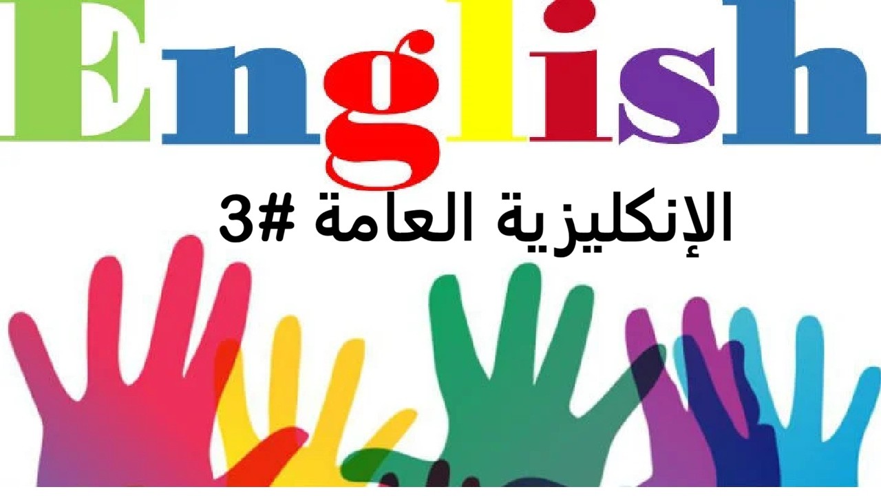 الانكلزية العامة المحاضره الثالث #3