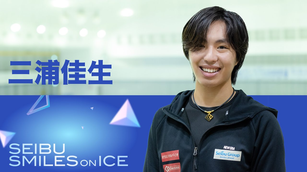 SEIBU SMILES ON ICE インタビュー 三浦佳生
