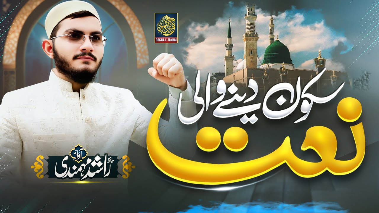 New Rabi Ul Awal Naat 2025 - Anwaar Ka Alam Kiya Ho Ga - Rashid Mohmandhi - Gosha e Tanhai - Naat
