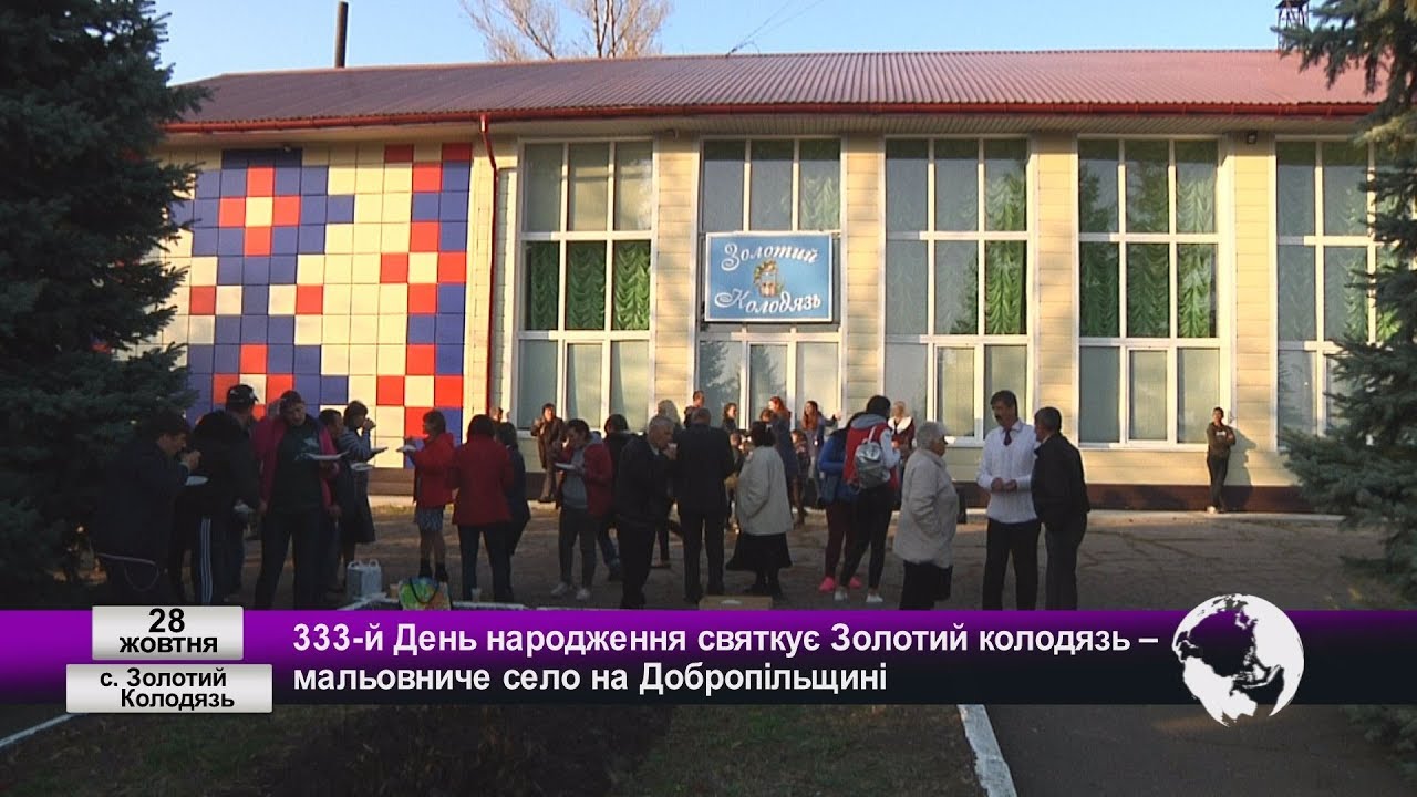 333-й День народження святкує Золотий колодязь – мальовниче село на Добропільщині