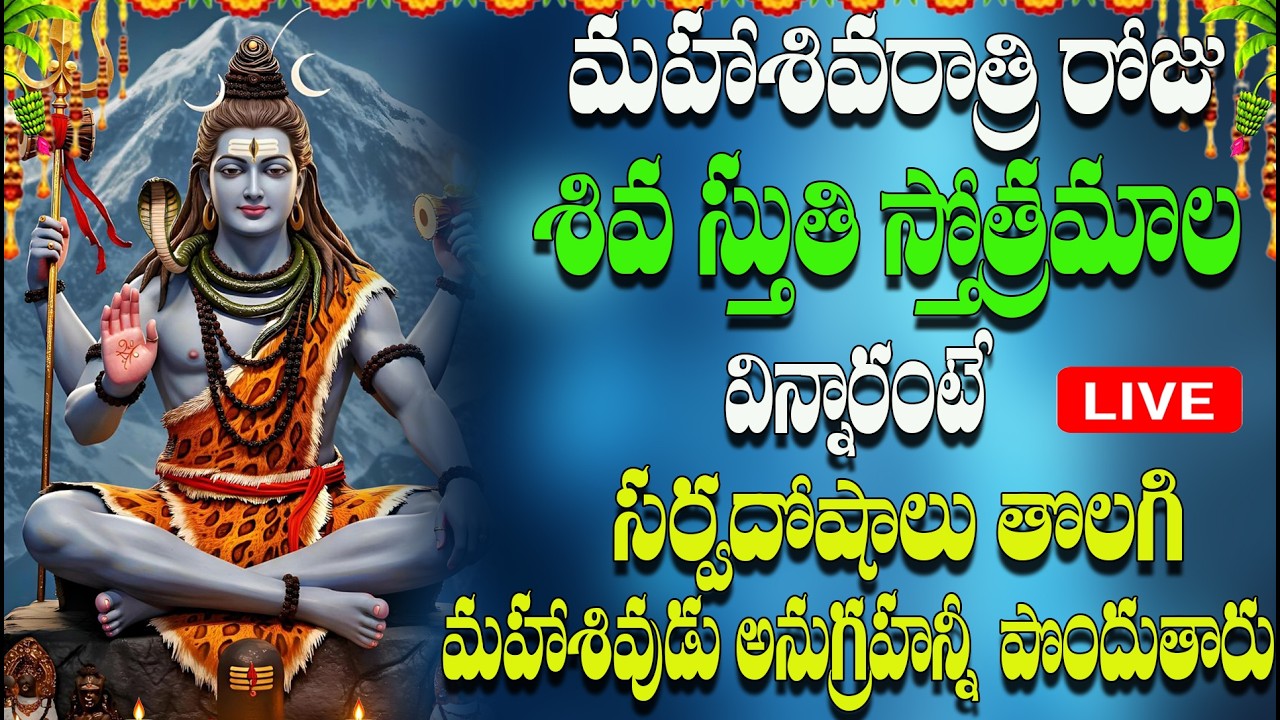 🔴LIVE మహా శివరాత్రి రోజు శివ స్తుతి స్తోత్రమాల విన్నారంటే  దోషాలు తొలగి శివుడు అనుగ్రహన్నీ పొందుతారు