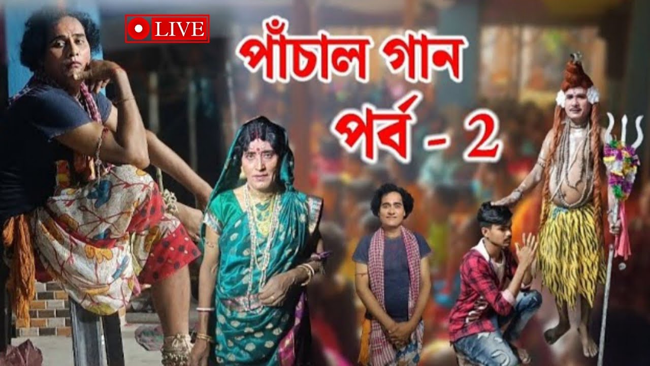 মা শীতলা ও মা মনসার পাঁচাল গান-2023||নেরার বিয়েবাড়ির সাজ || পর্ব-2 || Live Stream #mstfriends