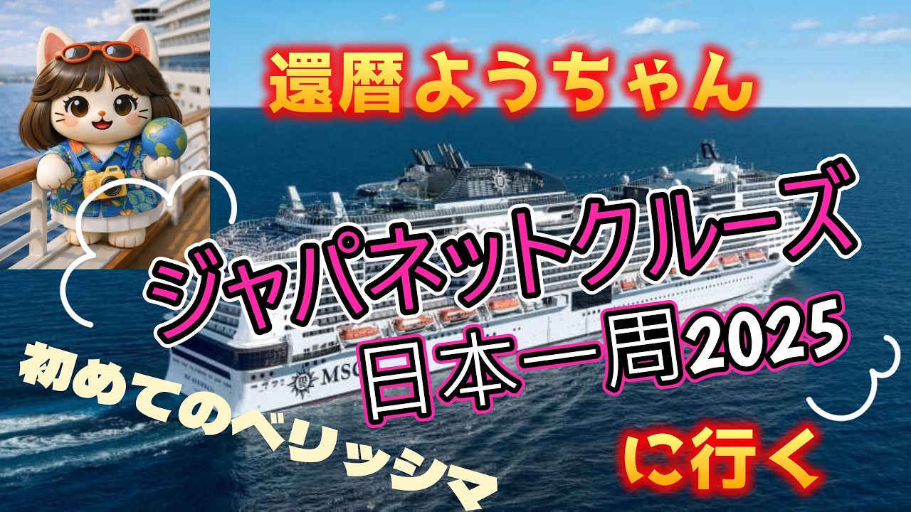 ジャパネット ベリッシマ日本一周｜私たち夫婦の乗船から船内の過ごし方の紹介【還暦夫婦クルーズ2025】