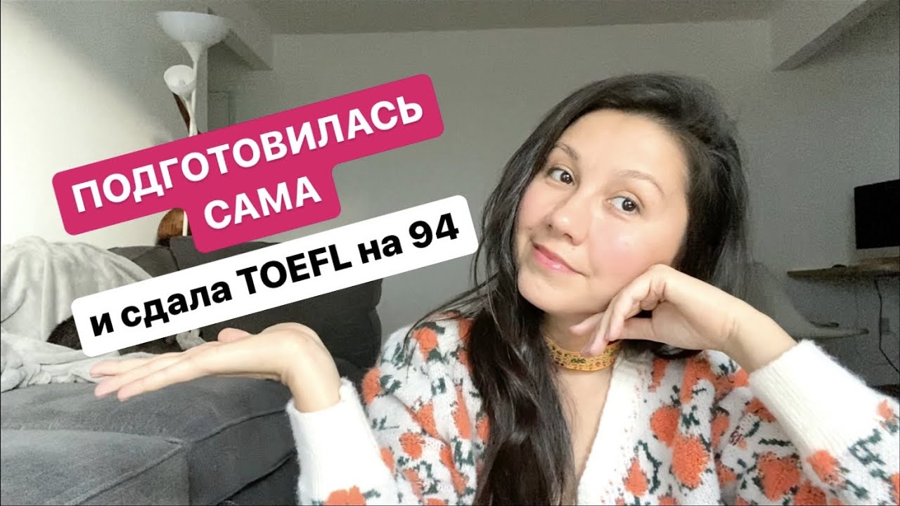 Как САМОСТОЯТЕЛЬНО подготовиться к TOEFL | С онлайн ресурсами, которые экономят время и деньги