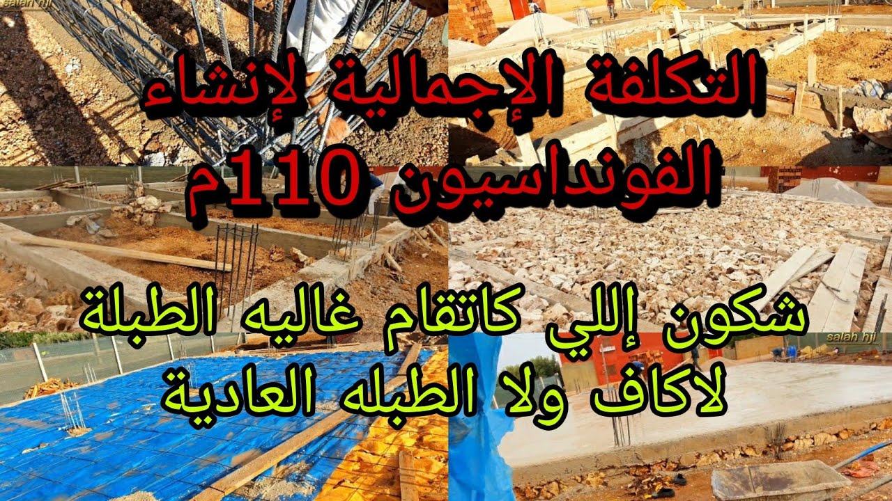التكلفة الإجمالية لإنشاء الفونداسيون 124م ومجموعة من المعلومات المتعلقة بي البناء