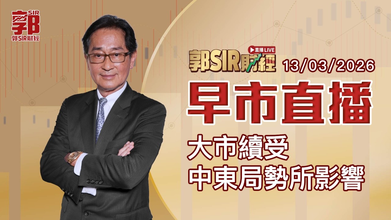 【郭Sir財經 直播】2026-03-13 大市續受中東局勢所影響︱早市直播︱郭思治︱廣東話