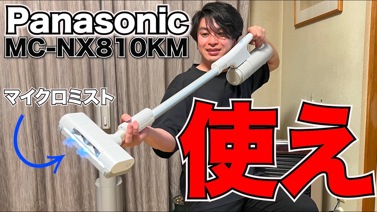 パナソニック史上最高のスティッククリーナーキタ〜！！MC-NX810KMのマイクロミストがマジで神！！