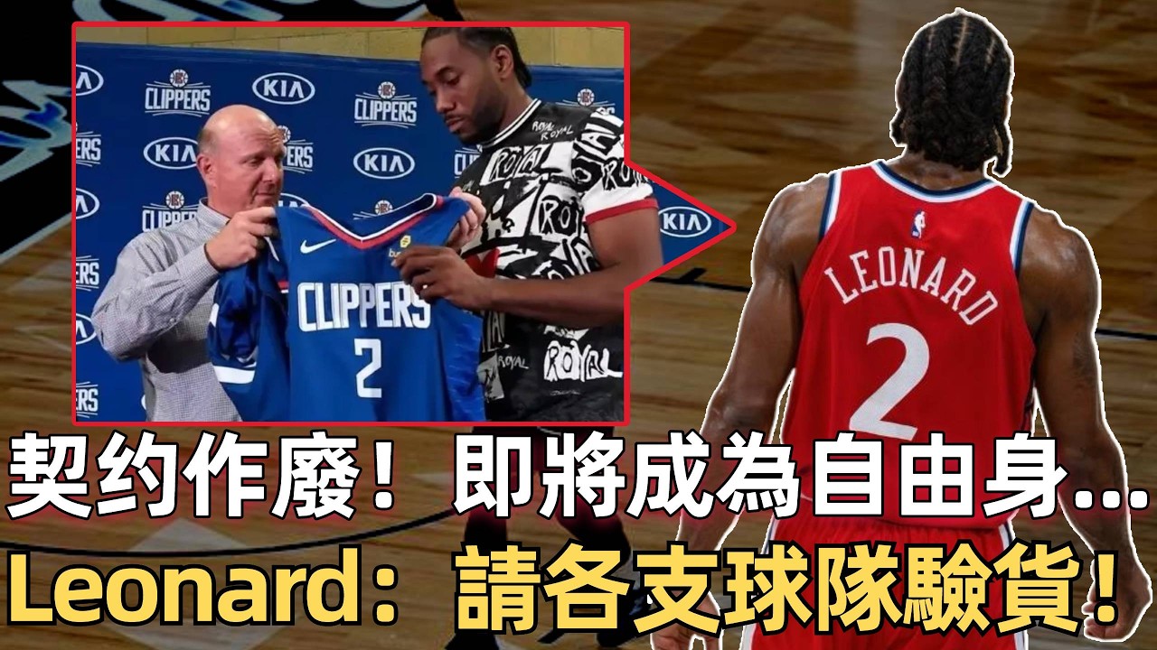 他為什麼突然這麼拼？ Leonard負荷管理消失的真相！ 竟然是5000萬年薪歸零？ 陰陽契约大結局！ 直接决定本賽季和下賽季的nba走向？