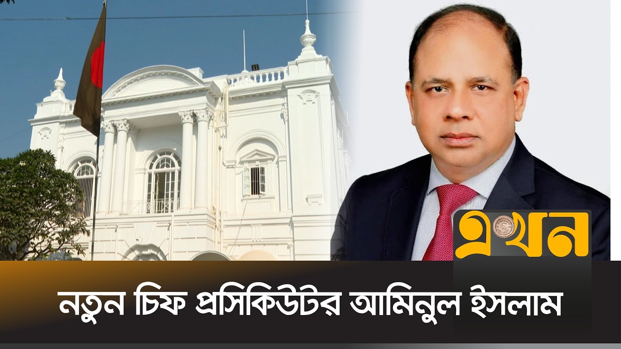 ছিলেন বেগম জিয়া ও পিলখানা মামলার আসামিপক্ষের আইনজীবী | Aminul Islam | Chief Prosecutor | Ekhon TV