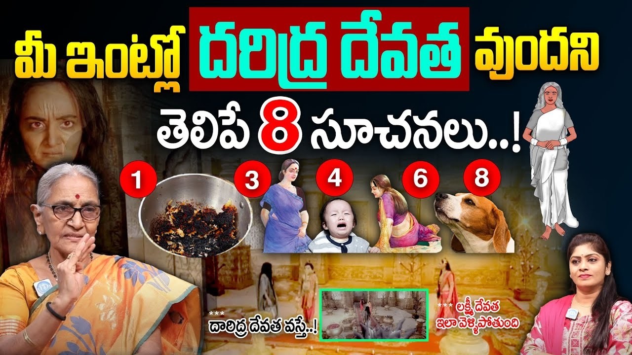 మీ ఇంట్లో దరిద్ర దేవత ఉందని తెలిపే 8 సూచనలు | Anantha Lakshmi About Lakshmi Devi Kataksham In Telugu