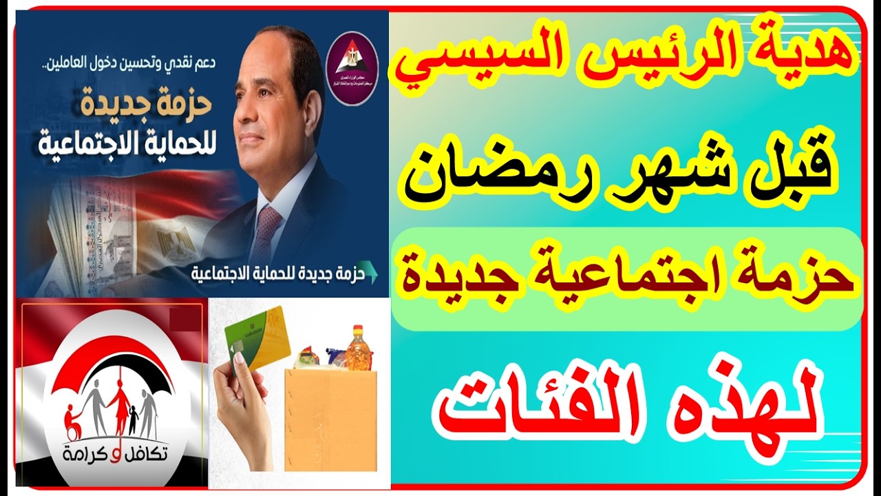 هدية الرئيس للمصريين قبل رمضان حزمة اجتماعية جديدة دعم نقدي لكل من معاشات والمرتبات والتموين