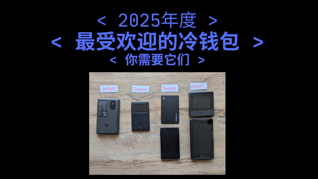 2025年最受欢迎的冷钱包！防患未然，赶快从交易所提币到自己的冷钱包，Bybit价值15亿被盗 | 硬件钱包 | Hardware Wallet | Cool Wallet