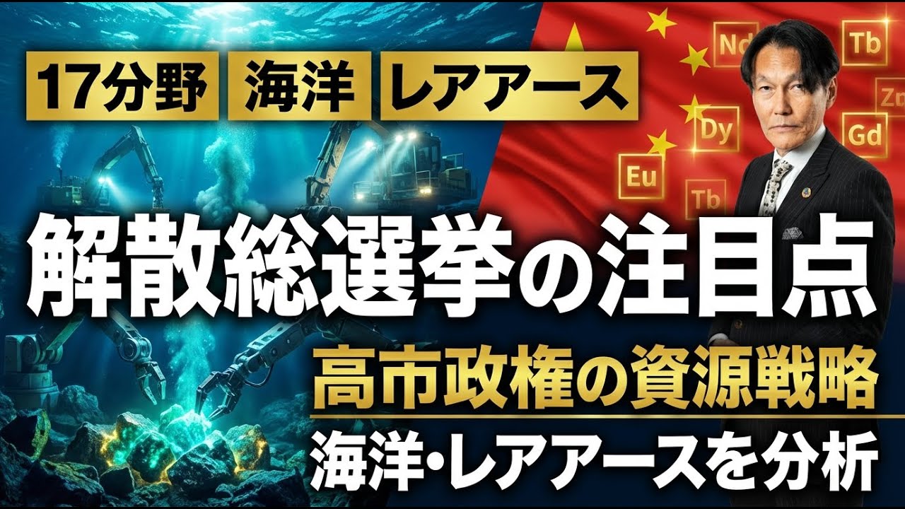 解散総選挙の注目点！高市政権17分野「海洋」レアアースを分析【河合達憲の当面のストラテジー：2026/1/13】株、日経平均、株価