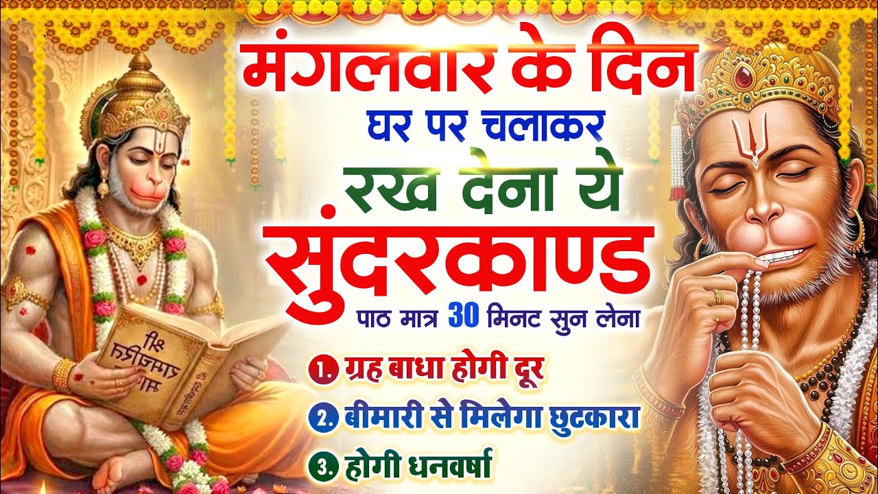 मंगलवार को घर में चलाकर रखदो सुन्दरकाण्ड आपकी बीमारी खत्म,कर्जे खत्म धनवर्षा शुरू#SundarkandPath
