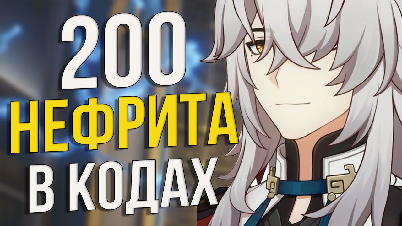 Получаем Бонусный НЕФРИТ и исправляем ОШИБКУ 1001 в Honkai: Star Rail!