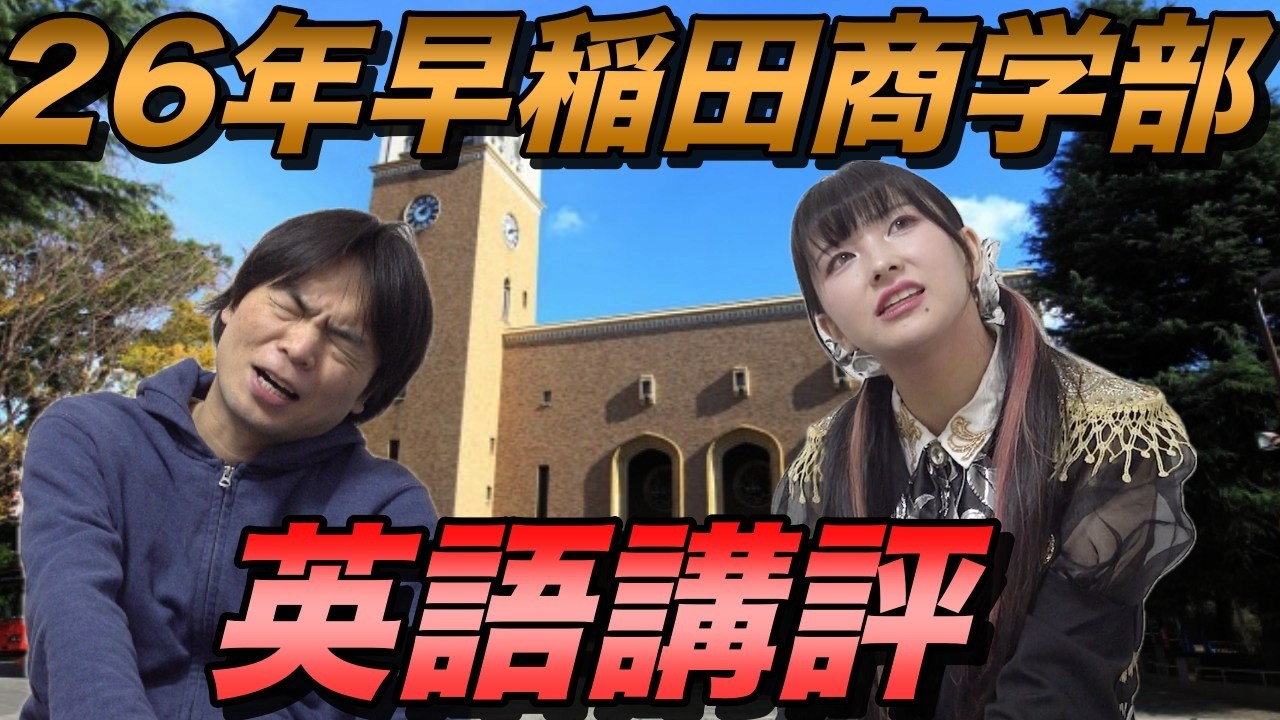2026年早稲田大学商学部英語講評