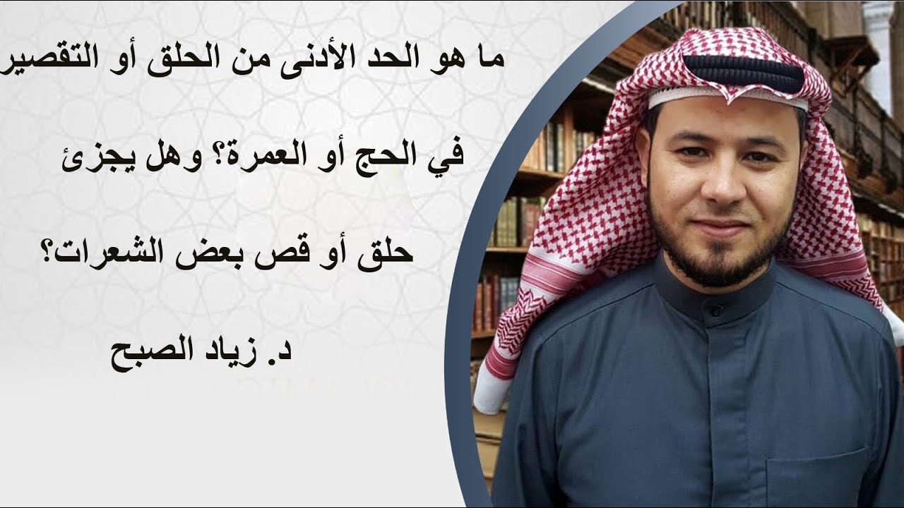 الحد الأدنى للحلق أو التقصير في العمرة والحج