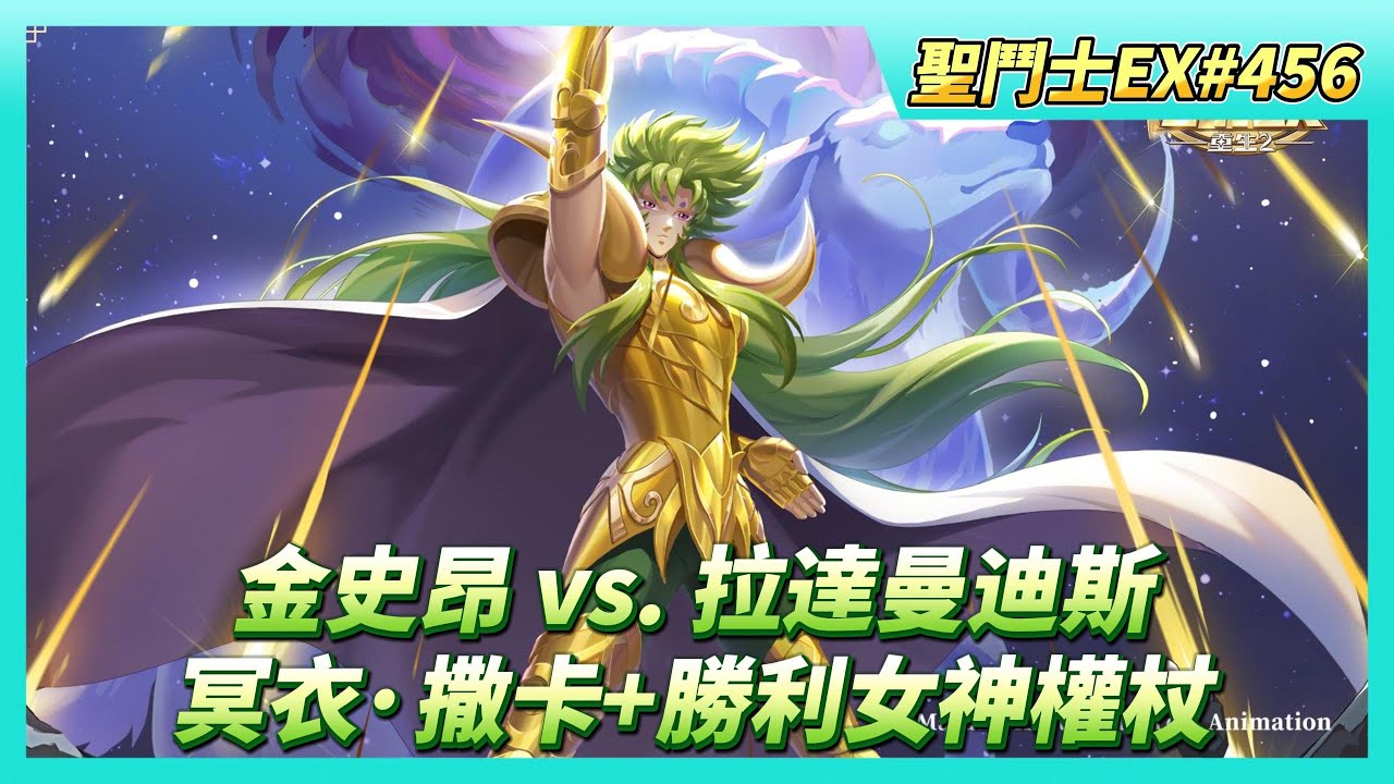 《聖鬥士星矢EX》# 456 目前金史昂 vs. 拉達曼迪斯 名人堂戰力 討論區評價如何？| 冥衣·撒卡 課長的聖器 幾乎都是帶勝利女神權杖 | 奇幻之旅 指南針使用 | 王者爭鋒 自動上傳說