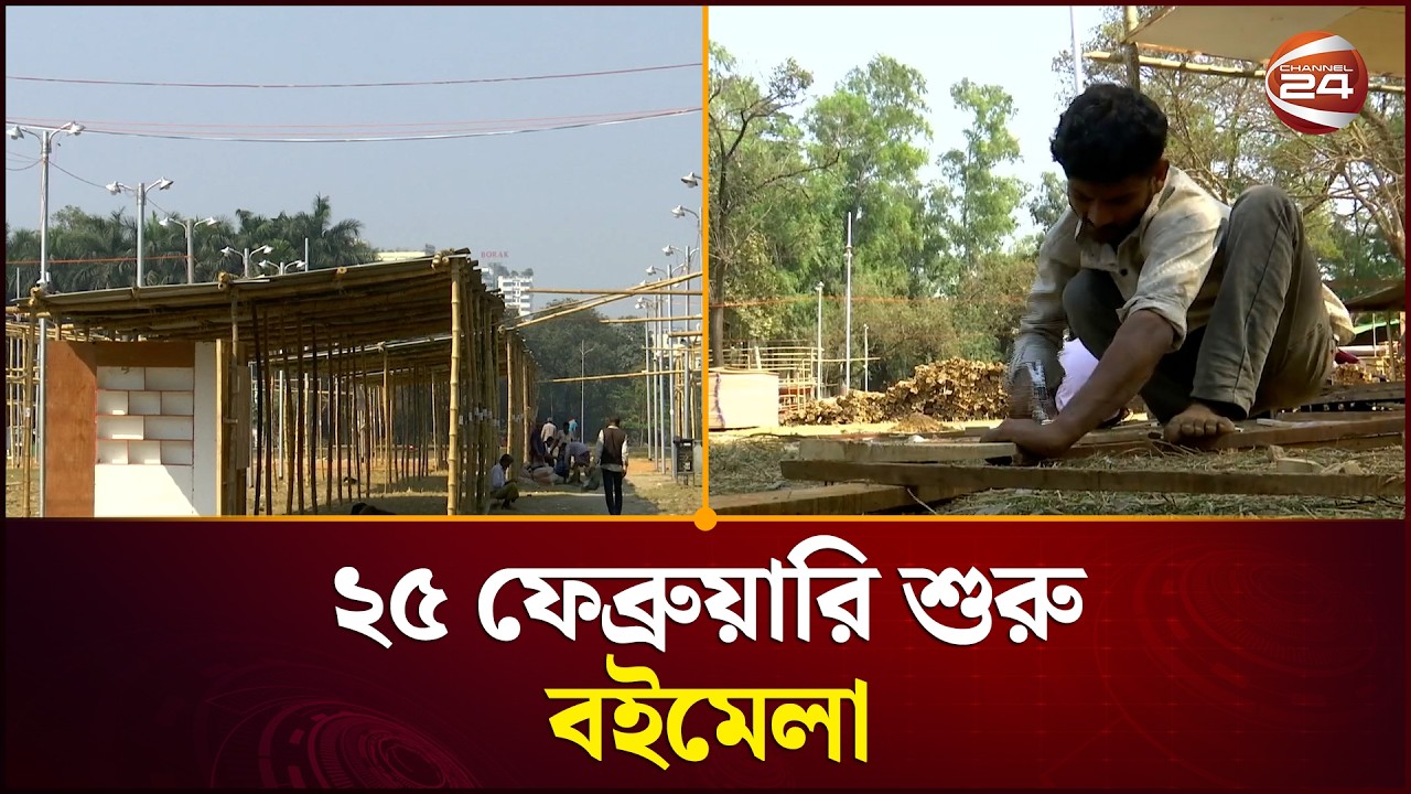 ২৫ ফেব্রুয়ারি শুরু হচ্ছে অমর একুশে বইমেলা | Book Fair 2026 | Ekushey BoiMela | Channel 24