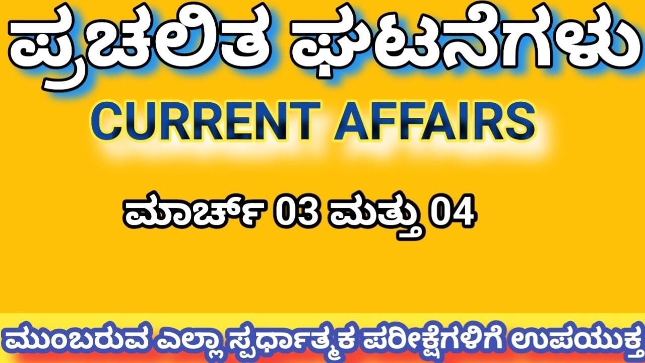 ಮಾರ್ಚ್ 03 ಮತ್ತು 04 ರ ಪ್ರಚಲಿತ ಘಟನೆಗಳು [2026] - ಮುಂಬರುವ ಎಲ್ಲಾ ಸ್ಪರ್ಧಾತ್ಮಕ ಪರೀಕ್ಷೆಗಳಿಗೆ ಉಪಯುಕ್ತ|