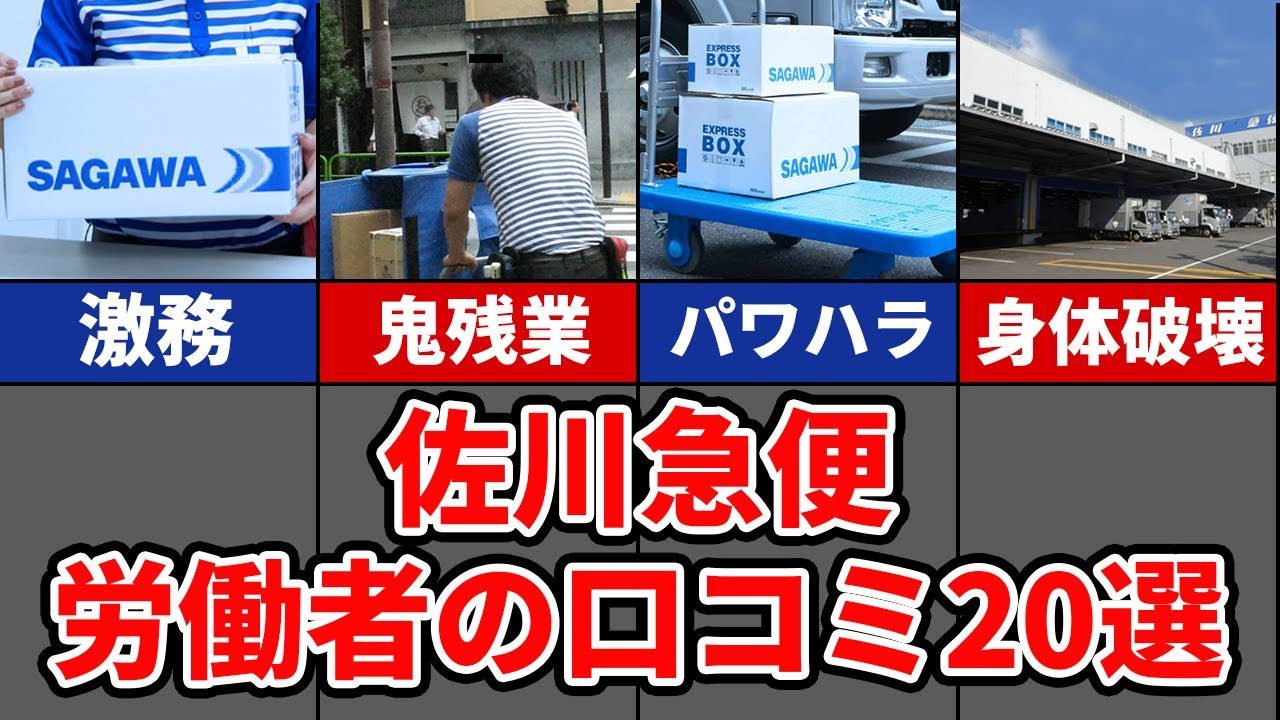 【体が壊れる】佐川急便のリアル口コミ20選
