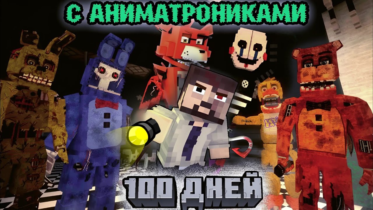 100 ДНЕЙ 