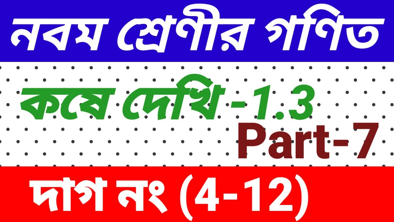 Class 9 math কষে দেখি 1.3//class IX kose dekhi 1.3 //class 9 math chapter 1//নবম শ্রেণীর গণিত//wbbse