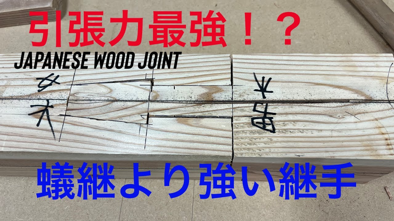 【手刻み】【Japanesewoodjoint】引っ張る力が強い腰掛け鎌継ぎを墨付け～刻んでみた！！【伝統工法】