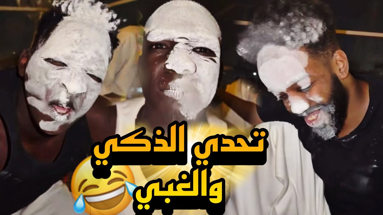 تحدي يفشل رسميًا 😭والضحك للصبح 😂💔