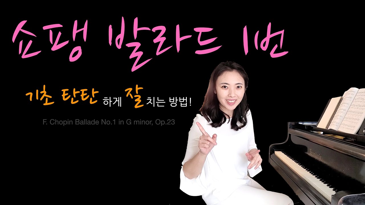 쇼팽 발라드 1번 기초 탄탄하게 연주하는법 ! F.Chopin Ballade No.1