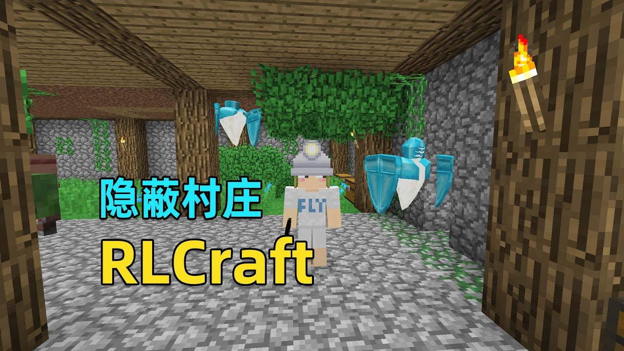 【Minecraft】RLCraft生存：危机四伏，如何稳步发展？