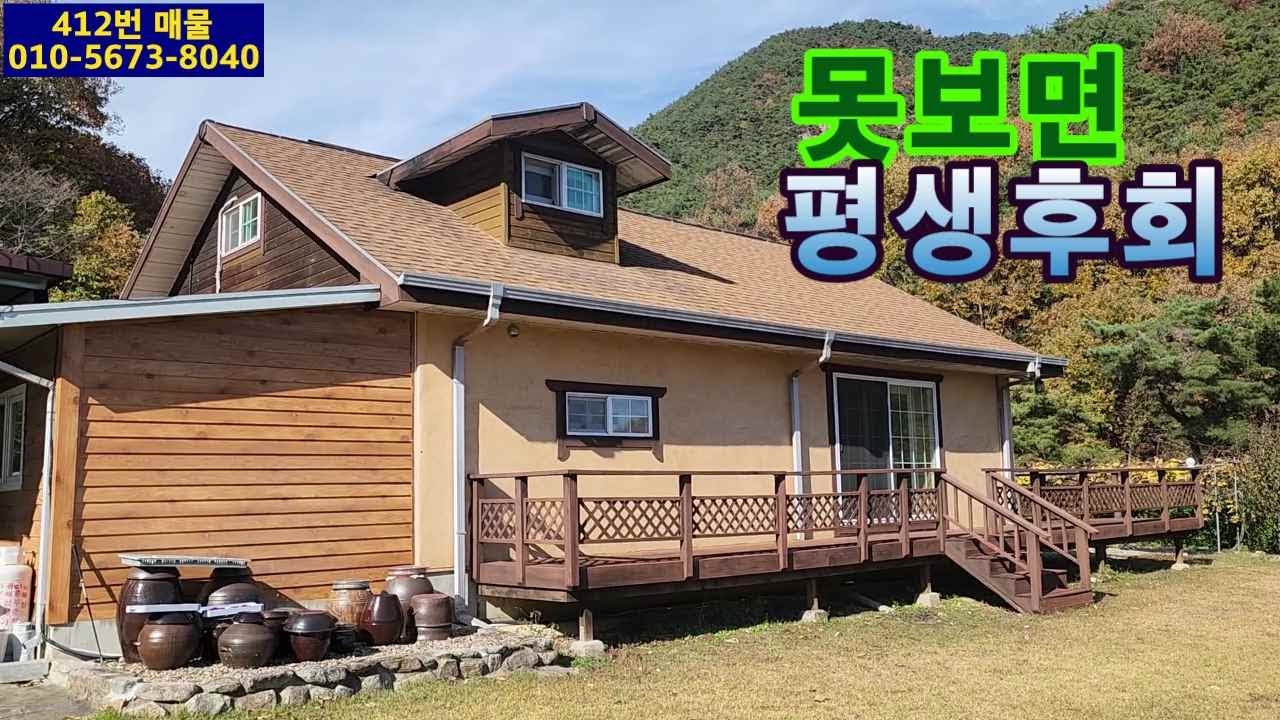 ( 412번 매물 )아주 탐나는 전원주택 매물.못보면 후회할 보기드문 주택과 넓은 밭.사시사철 흐르는 무공해 계곡 접.내부복층식 주택  및 황토방,연못,뒷편에 수십만평 국유지 임야