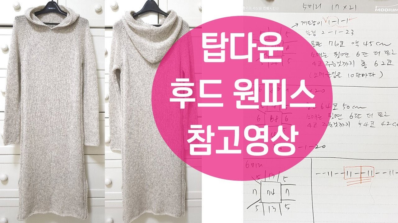 대바늘 탑다운 후드 니트 원피스 뜨기 참고영상