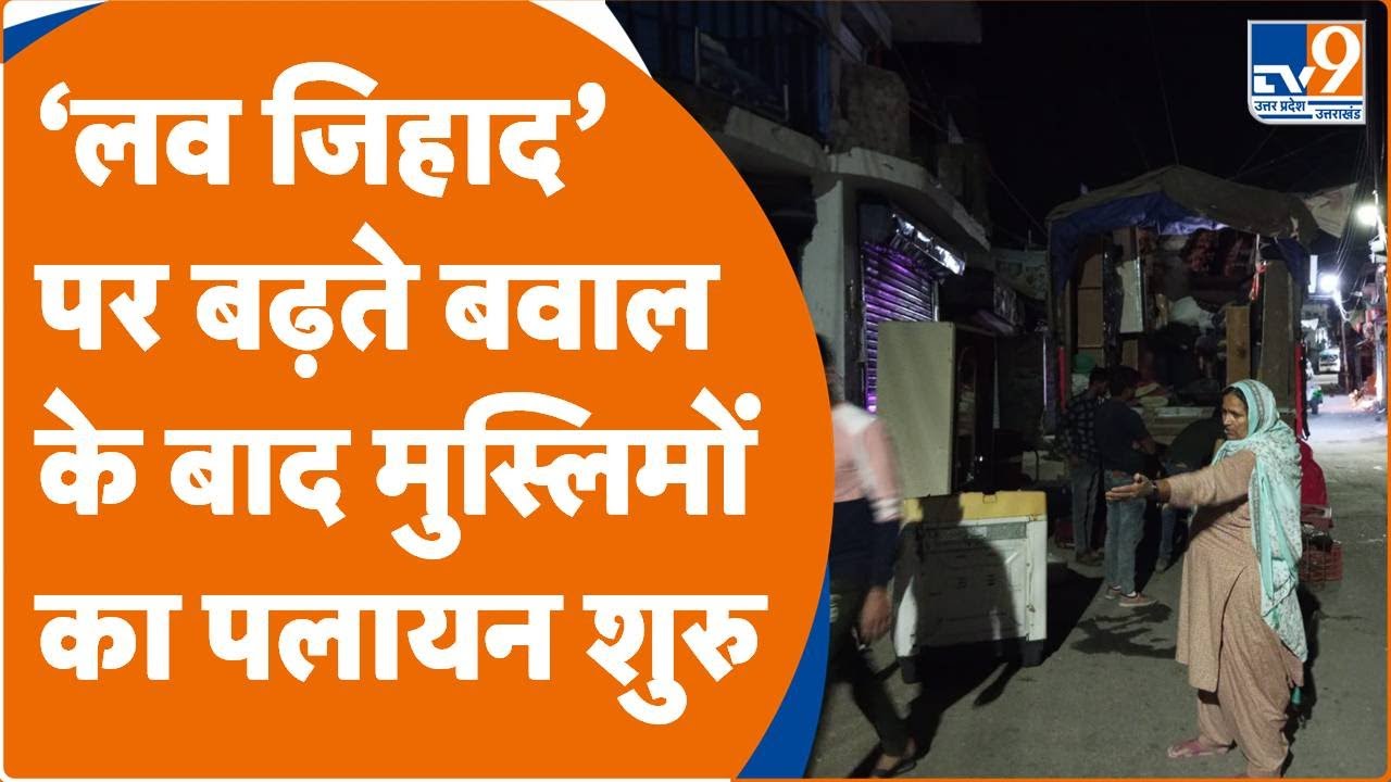 Love Jihad in Uttarkashi: 'लव जिहाद' पर बढ़ते बवाल के बाद मुस्लिमों का पलायन शुरु। TV9UPUK