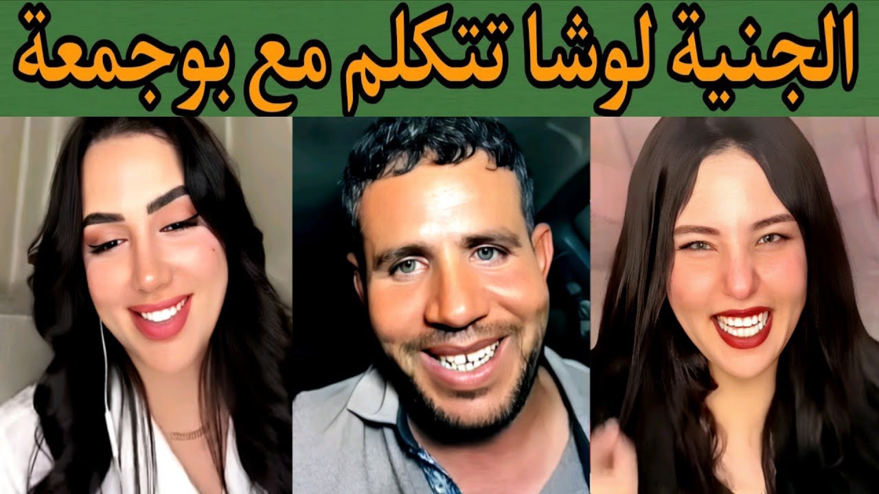 بوجمعة الدهزاوي وحمزة الشلفي: الظاهرة الجزائرية التي أضحكت الملايين على تيك توك! #بوجمعة_الدهزاوي