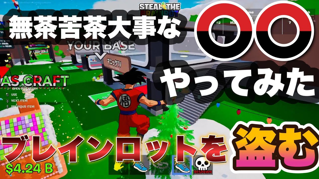 無茶苦茶大事な〇〇やってみた！ブレインロットを盗む【８歳ゲーム実況者マニック】＃ブレインロット＃ブレインロットを盗む